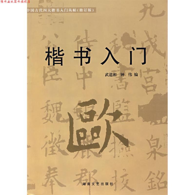 【正版书】 楷书入门 欧体入门 武道湘,钟伟　编 湖南文艺出版社