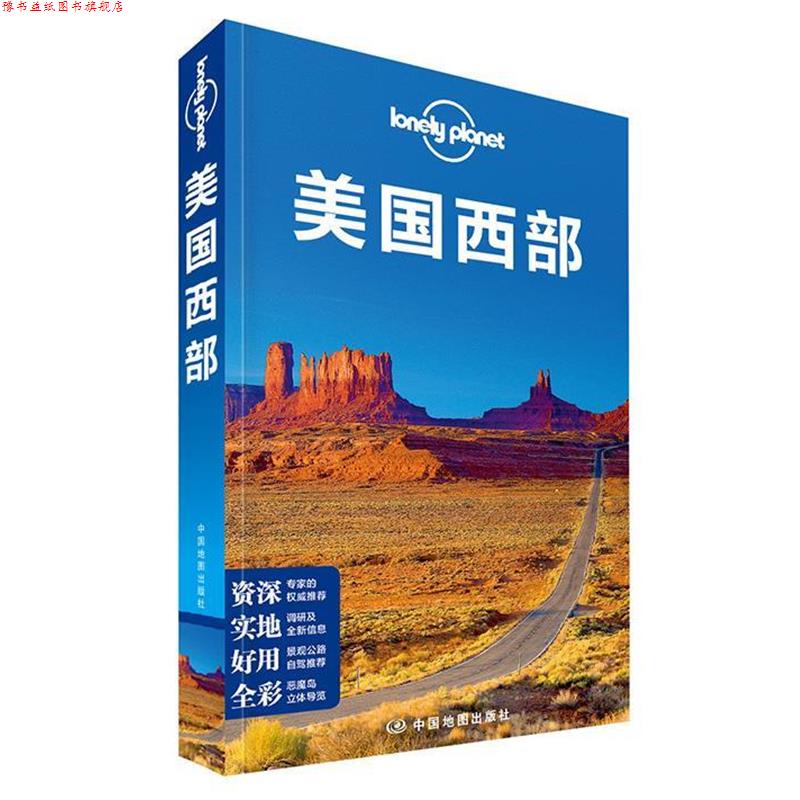 【正版书】 孤独星球Lonely Planet旅行指南系列:美国西部 (澳)澳大利亚LonelyPlanet公司 著,译征 译 中国地图出版社