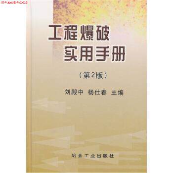 【正版书】 工程爆破实用手册 刘殿中 等 编 冶金工业出版社