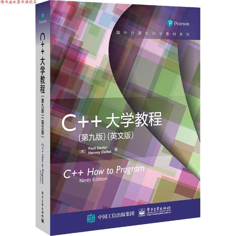 【正版书】 C++大学教程 Paul,Deitel（保罗,·,戴特尔）,Harvey...著,Paul,Deitel（保罗,·,戴特尔） 译 电子工业出版社