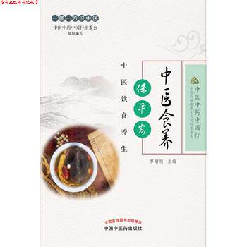 【正版书】 中医食养保平安—中医饮食养生 罗增刚 著 中国中医药出版社
