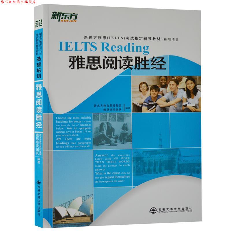 【正版书】 基础培训雅思阅读胜经--新东方大愚英语学习丛书 新东方教育科技集团雅思研发团队 西安交通大学出版社