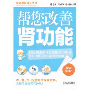 【正版书】 帮您改善肾功能—倾听临床医学专家的专业指导 陈志强, 张丽华, 马立新 河北科学技术出版社