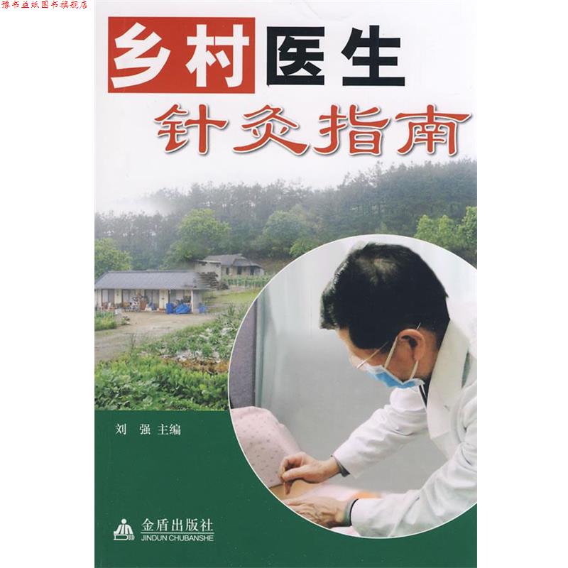 【正版书】 乡村医生针灸指南 刘强 主编 金盾出版社