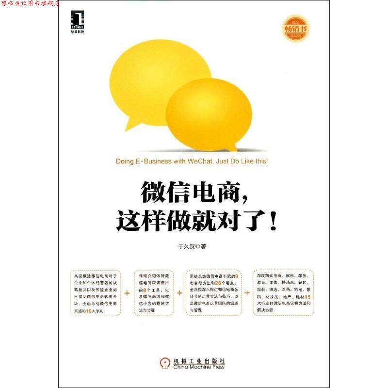 【正版书】 电商,这样做就对了! 于久贺 机械工业出版社