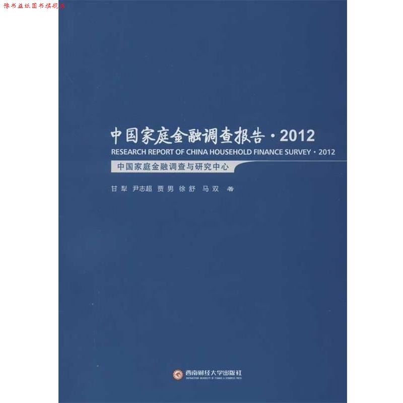 【正版书】 中国家庭金融调查报告2012 甘犁, 尹志超, 贾男, 徐舒, 等 西南财经大学出版社