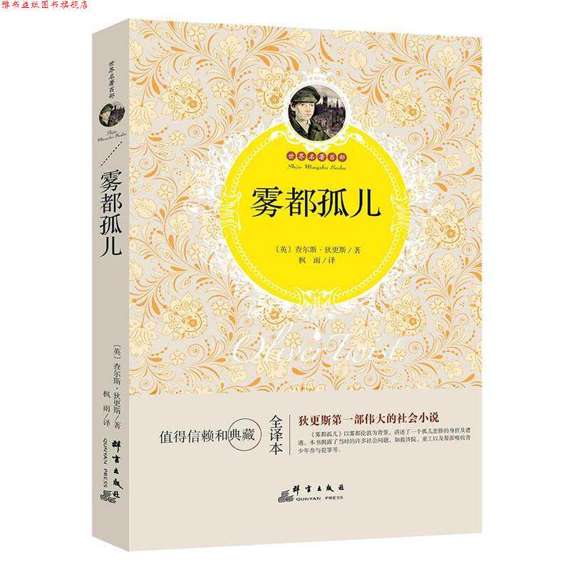 【正版书】 世界名著百部&middot;雾都孤儿 [英] 查尔斯&middot;狄更斯 著,姜书菡 译 群言出版社