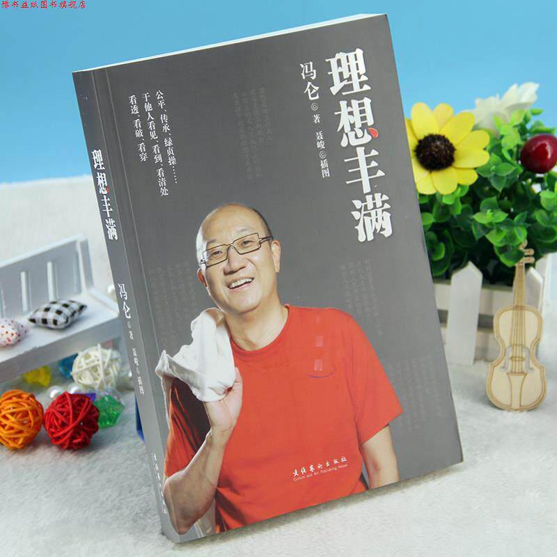 【正版书】 理想丰满 冯仑 著 文化艺术出版社