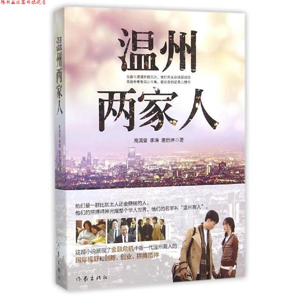 【正版书】 温州两家人 高满堂,李涛,曲怡琳 著 作家出版社