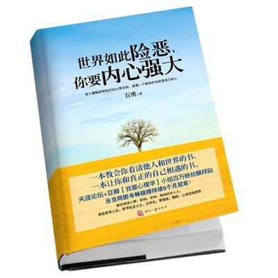 【正版书】 世界如此险恶，你要内心强大 石勇　著