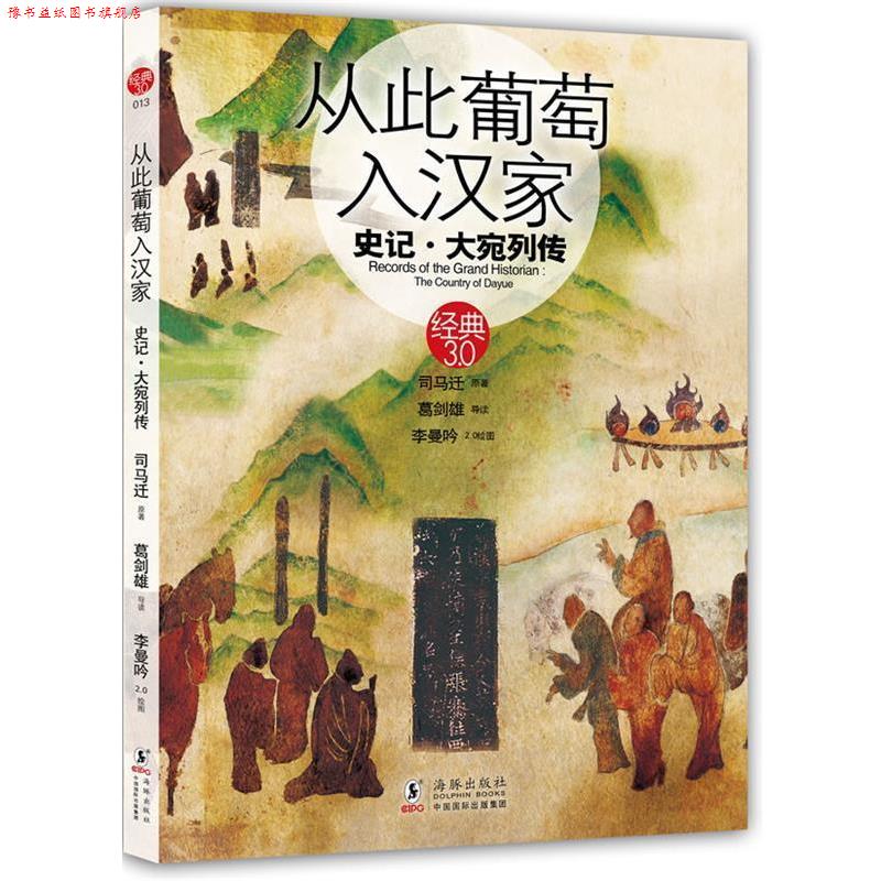 【正版书】 从此葡萄入汉家史记大宛列传 葛剑雄　著 海豚出版社