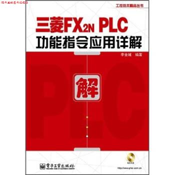 【正版书】 三菱FX2NPLC功能指令应用详解 李金城 著 电子工业出版社