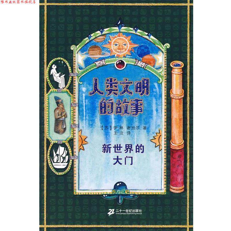 【正版书】 人类文明的故事 新世界的大门 (苏)伊林,(苏)谢加尔 著 21世纪出版社