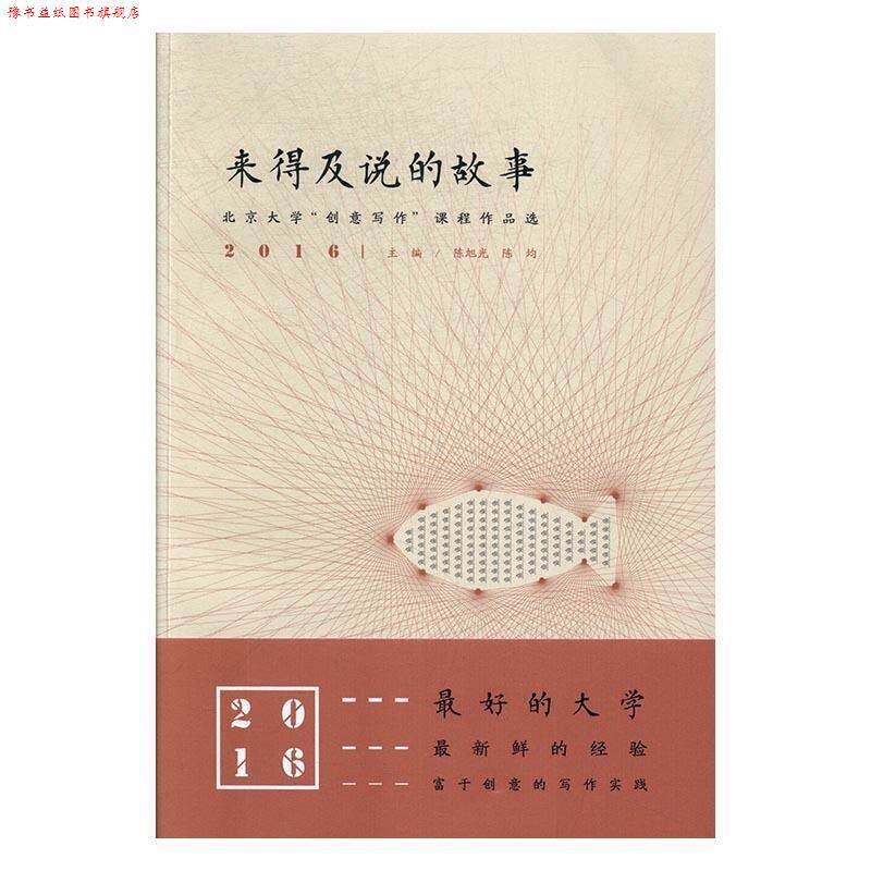 【正版书】 来得及说的故事:北京大学“创意写作”课程作品选2016 陈旭光 陈均 贵州教育出版社