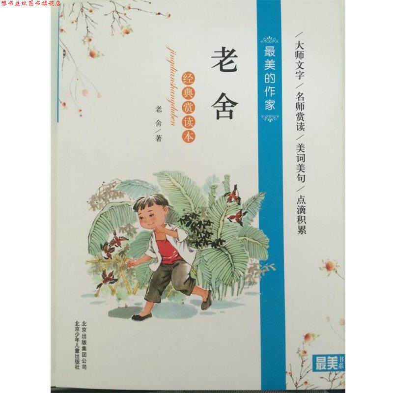 【正版书】 老舍经典赏读本 老舍 著 北京少年儿童出版社