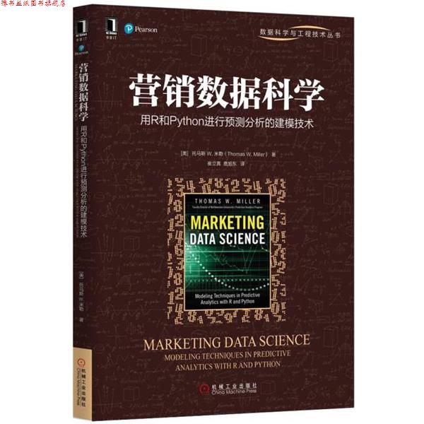 【正版书】 营销数据科学:用R和Python进行预测分析的建模技术 [美]托马斯 W. 米勒(Thomas W. Miller) 机械工业出版社