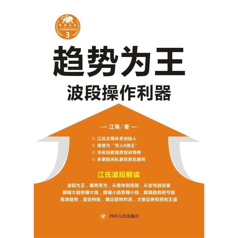 【正版书】 趋势为王:波段操作利器 江海 四川人民出版社有限公司