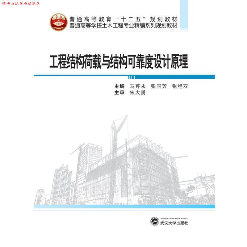 【正版书】 普通高等学校土木工程专业精编系列规划教材:工程结构荷载与结构可靠度设计原理 马芹永,张国芳,张经双 主编 武汉大学