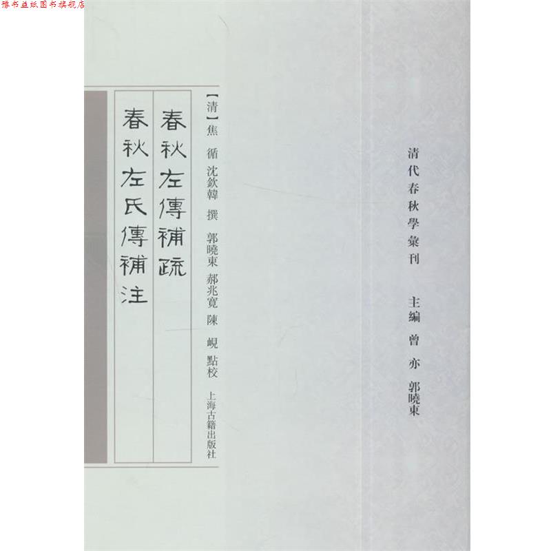 【正版书】 春秋左传补疏·春秋左氏传补注 (清)焦循,沈钦韩 总主编 上海古籍出版社