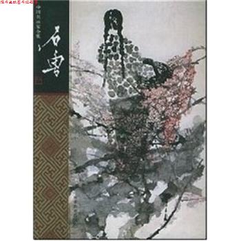 【正版书】 石鲁 中国名画家全集 石丹 河北教育出版社