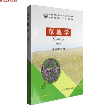 【正版书】 草地学 毛培胜 编 中国农业出版社
