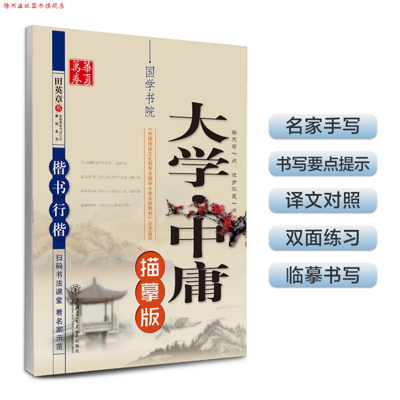 【正版书】 楷书 行楷-大学中庸-描摹版 田英章 书 上海交通大学出版社