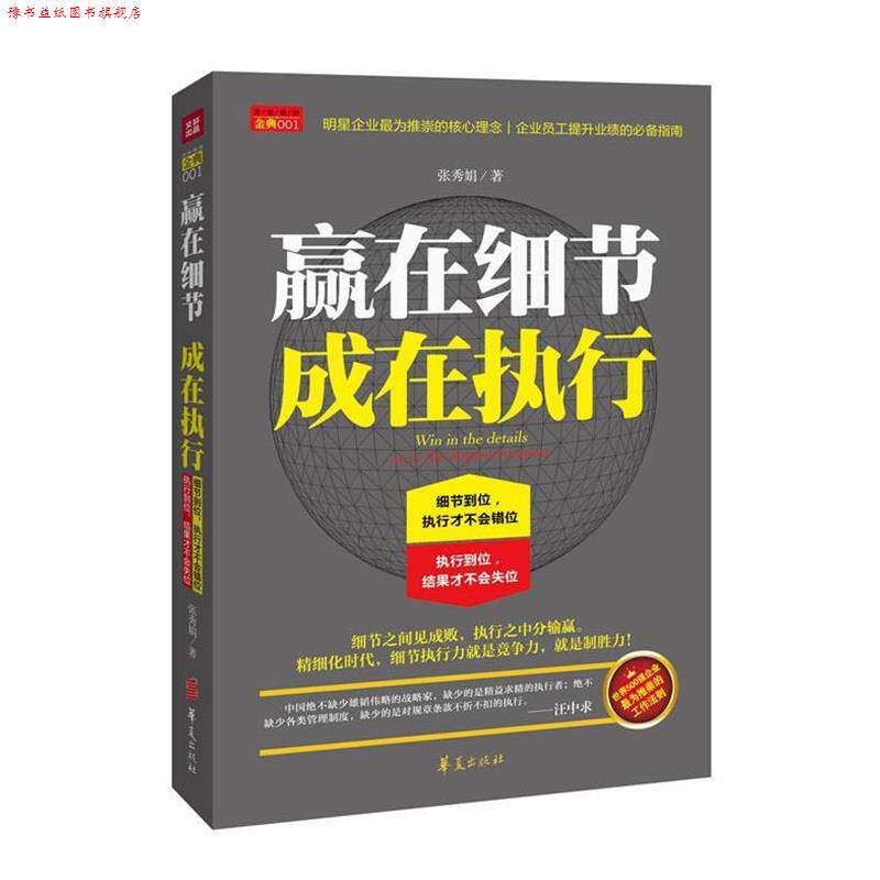 【正版书】 赢在细节 成在执行 张秀娟 著 华夏出版社