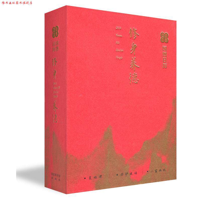 【正版书】 修身养德-2018国图日历 国家图书馆出版社 国家图书馆出版社