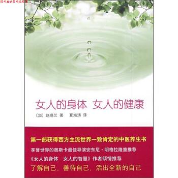 【正版书】 女人的身体女人的健康 [加拿大]赵晓兰,夏海涛 南海出版公司