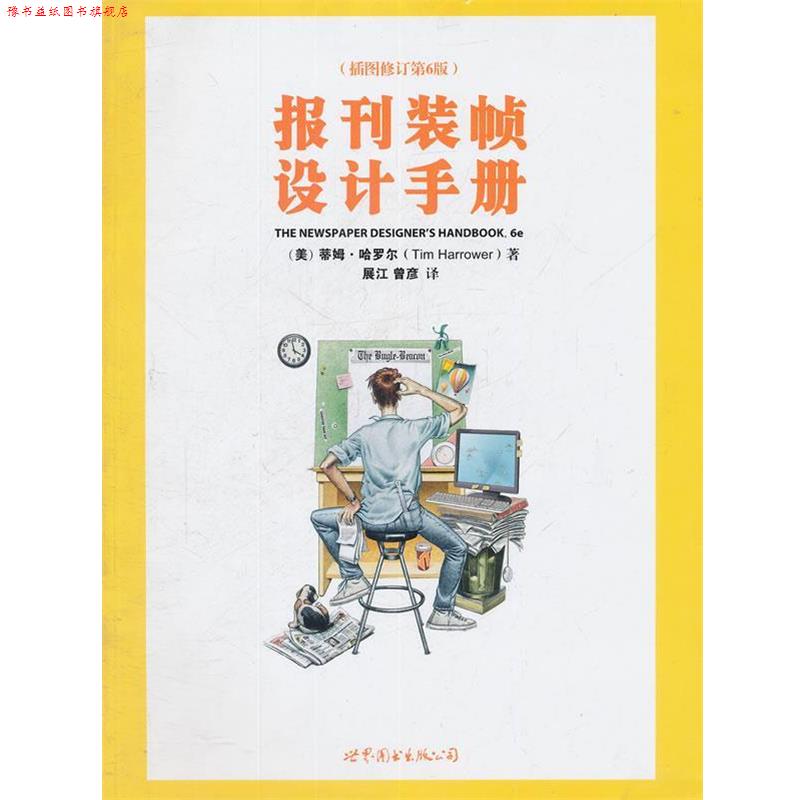 【正版书】 报刊装帧设计手册 (美)蒂姆·哈罗尔(Tim Harrower)著,展江 ,曾彦 译 世界图书出版公司