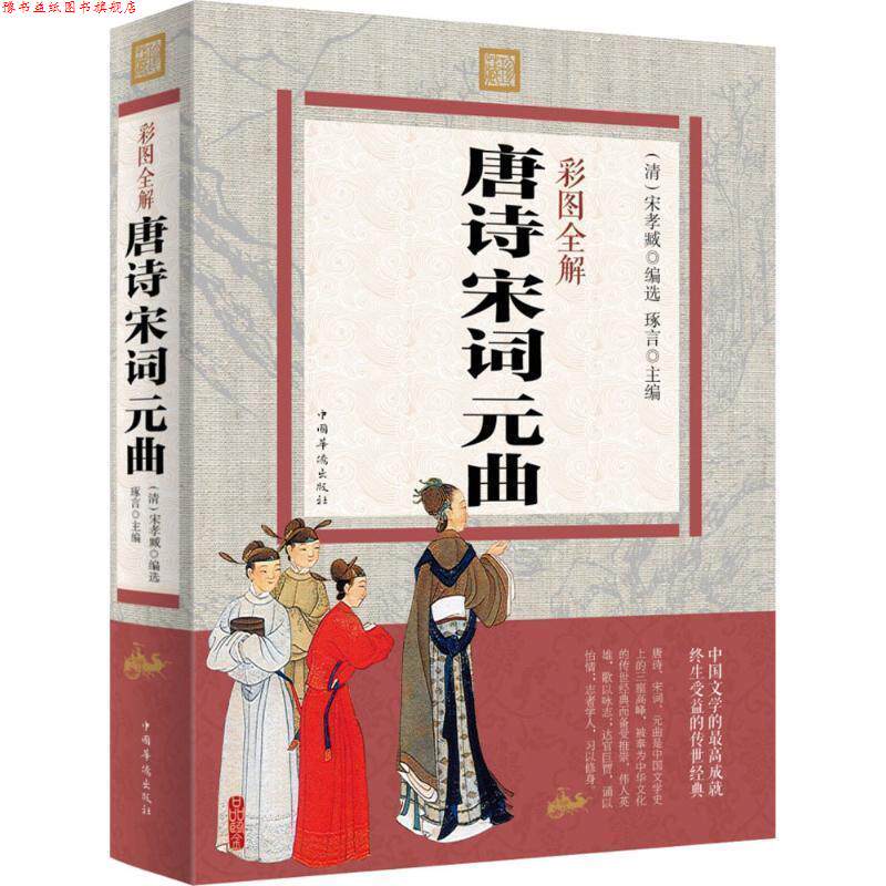 【正版书】 彩图全解唐诗宋词元曲 琢言 编 中国华侨出版社