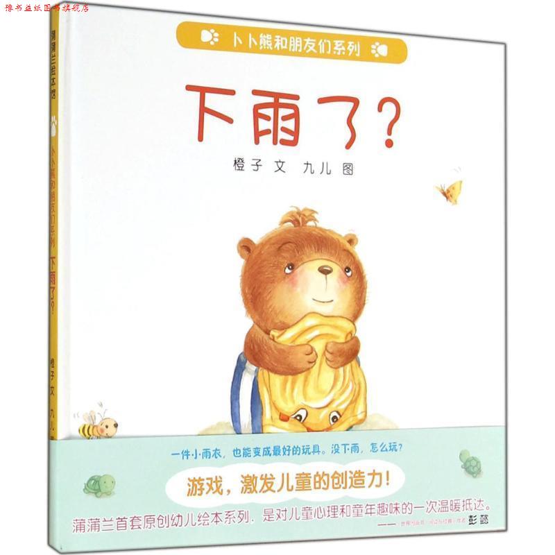 【正版书】 蒲蒲兰绘本馆·卜卜熊和朋友们系列:下雨了 程丽, 杨洪力 连环画出版社