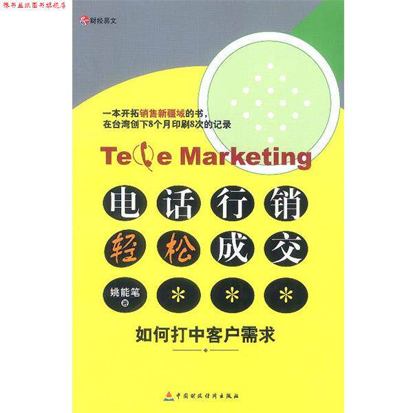 【正版书】 行销 轻松成交 姚能笔 著 中国财经出版社