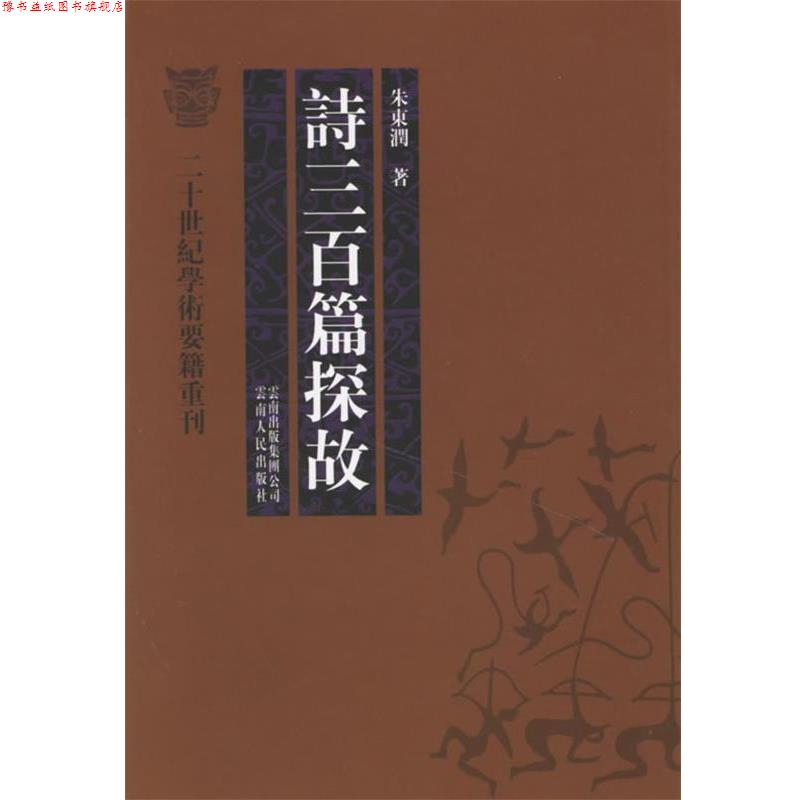 【正版书】 诗三百篇探故 朱东润 著 云南人民出版社