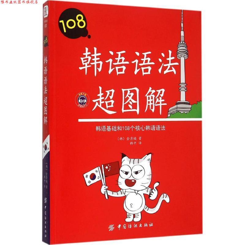 【正版书】 韩语语法超图解 金清焕 中国纺织出版社