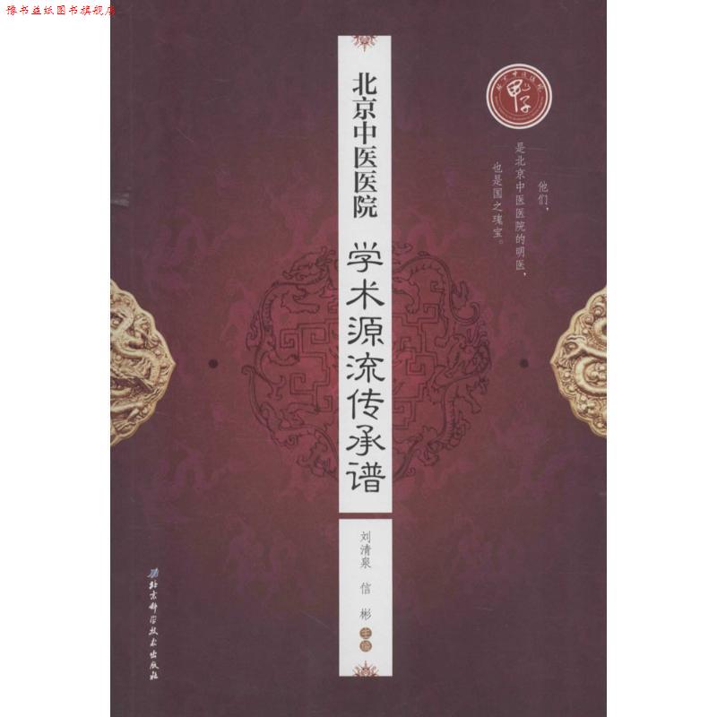 【正版书】 北京中医医院学术源流传承谱 刘清泉,作 著 北京科学技术出版社