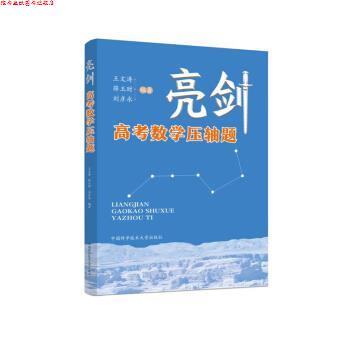【正版书】 亮剑高考数学压轴题 王文涛,薛玉财,刘彦永 中国科学技术大学出版社