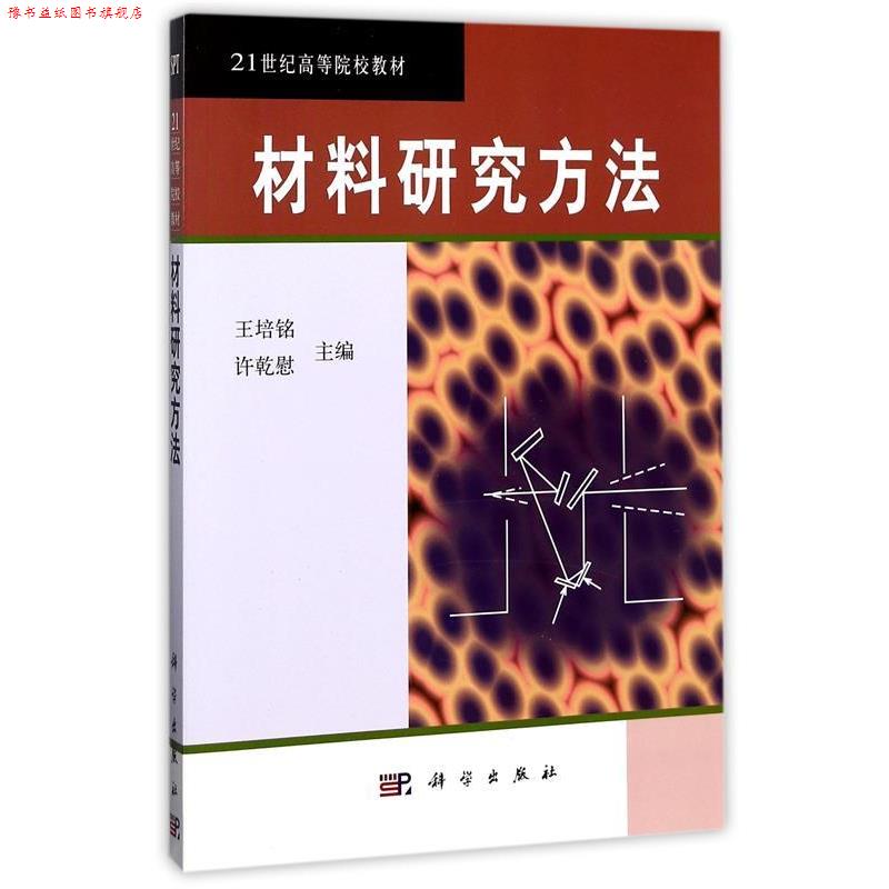 【正版书】 材料研究方法 王培铭 著,王培铭,许乾慰 编 科学出版社