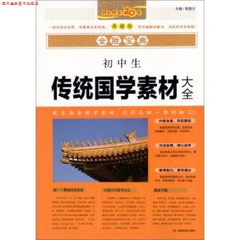 【正版书】 初中生传统国学素材大全 全胜宝典 高星云 编 湖南教育出版社