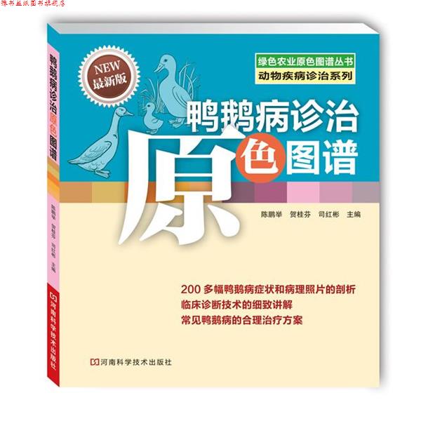 【正版书】 鸭鹅病诊治原色图谱 陈鹏举,贺桂芬,司红彬 主编 河南科学技术出版社