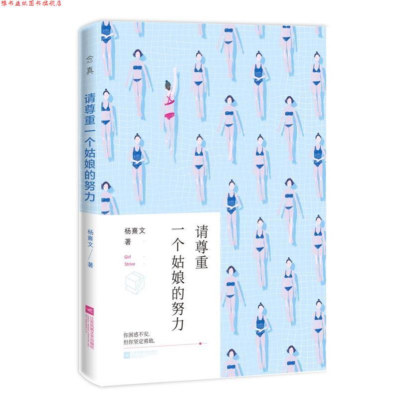 【正版书】 请尊重一个姑娘的努力 杨熹文 江苏文艺出版社