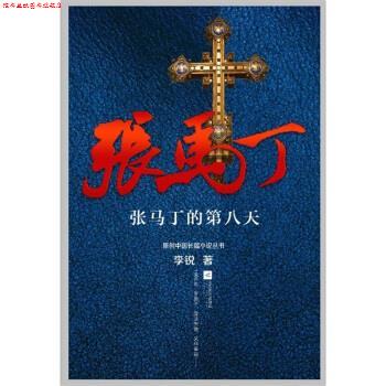 【正版书】 张马丁的第八天 李锐 著 江苏文艺出版社