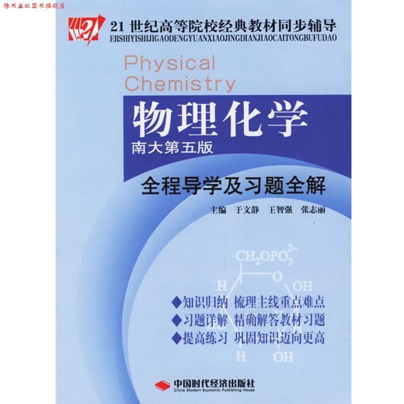 【正版书】 物理化学全程导学及习题全解 于文静 主编 中国时代经济出版社