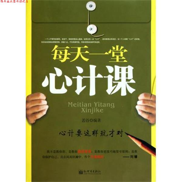 【正版书】 每天一堂心计课 若谷 著 新世界出版社