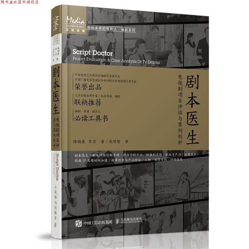 【正版书】 剧本医生:电视剧项目评估与案例剖析 陈晓春, 李京 人民邮电出版社