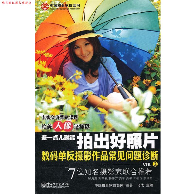 【正版书】 差一点儿就能拍出好照片:数码单反摄影作品常见问题诊断VOL.2 马成 主编,中国摄影家协会网 编著 电子工业出版社