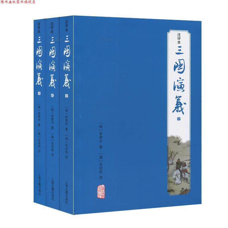 【正版书】 三国演义 罗贯中 上海古籍出版社