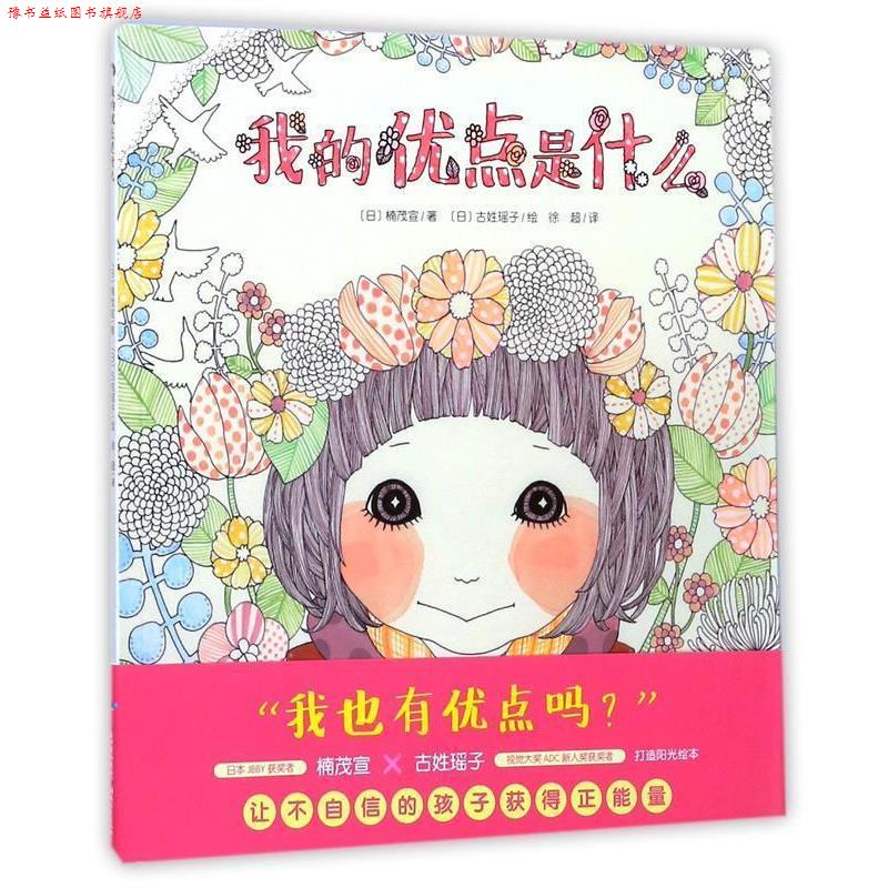 【正版书】 心喜阅绘本馆:我的优点是什么 [日] 楠茂宣 著,[日] 古姓瑶子 绘,徐超 译 湖北教育出版社