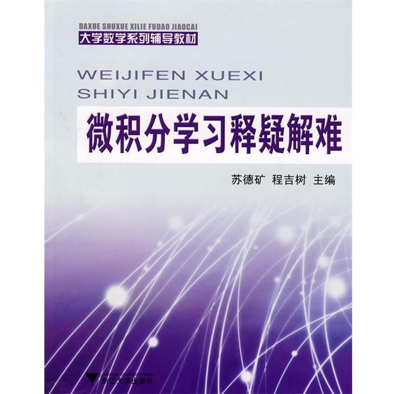 【正版书】 微积分学习释疑解难:大学数学系列辅导教材 苏德矿,程吉树 主编 浙江大学出版社