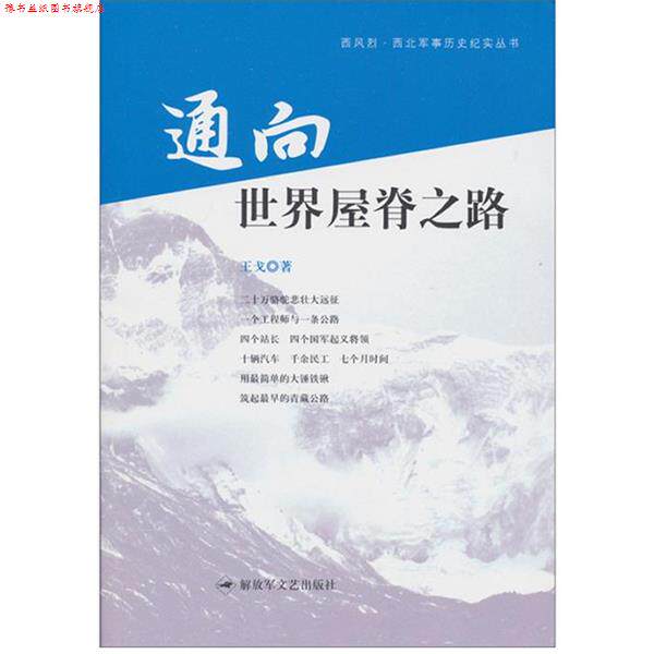 【正版书】 通向世界屋脊之路 王戈 著 文艺出版社